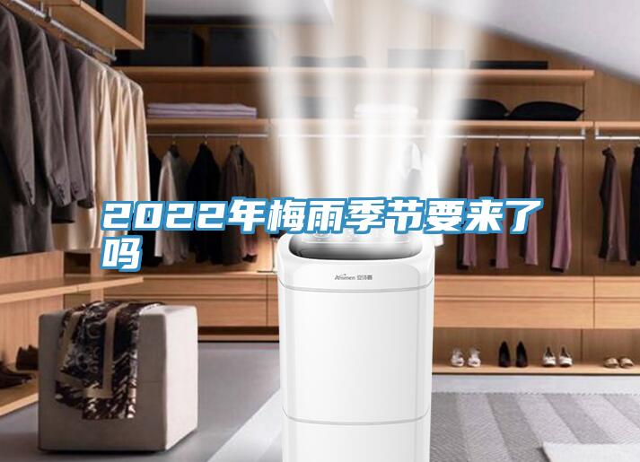 2022年梅雨季節要來(lái)了嗎