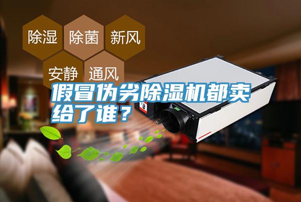 假冒偽劣除濕機都賣(mài)給了誰(shuí)？