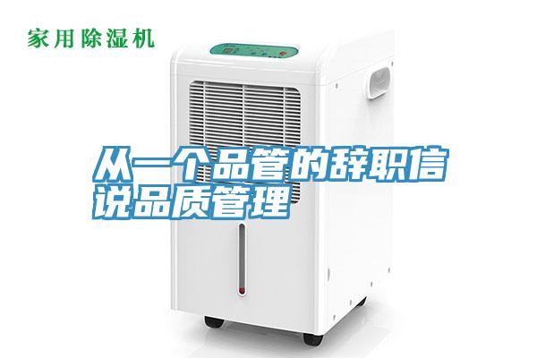 從一個(gè)品管的辭職信說(shuō)品質(zhì)管理