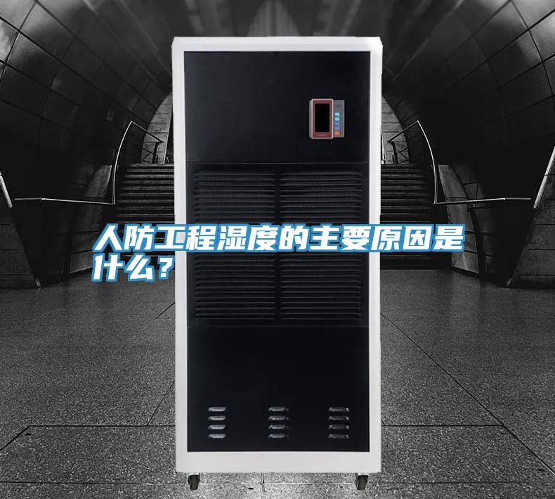 人防工程濕度的主要原因是什么？