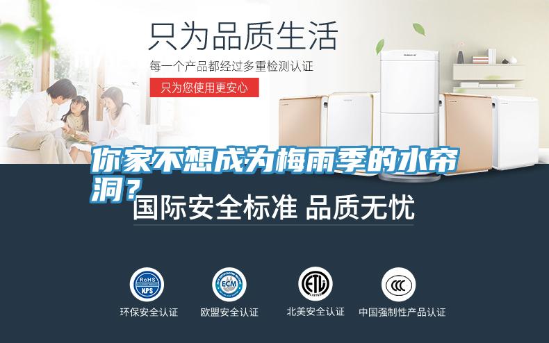 你家不想成為梅雨季的水簾洞？