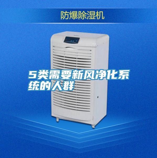 5類(lèi)需要新風(fēng)凈化系統的人群