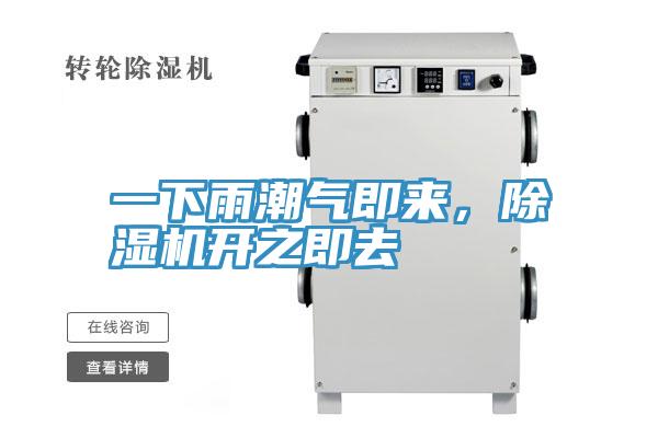 一下雨潮氣即來(lái)，除濕機開(kāi)之即去