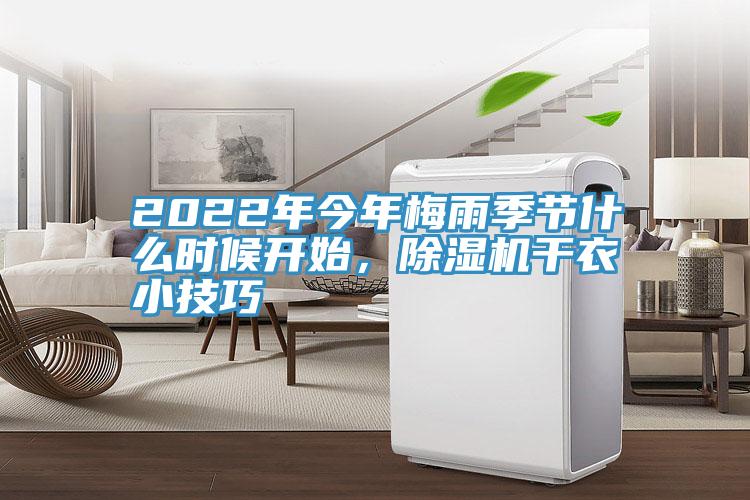 2022年今年梅雨季節什么時(shí)候開(kāi)始，除濕機干衣小技巧