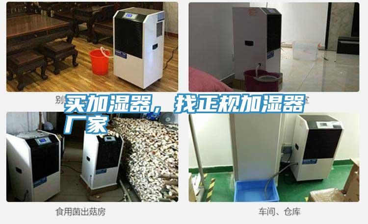 買(mǎi)加濕器，找正規加濕器廠(chǎng)家