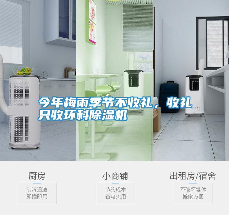 今年梅雨季節不收禮，收禮只收環(huán)科除濕機