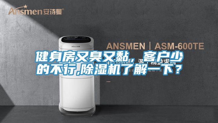 健身房又臭又黏，客戶(hù)少的不行,除濕機了解一下？