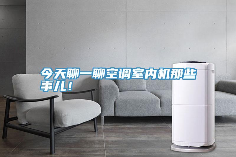 今天聊一聊空調室內機那些事兒！