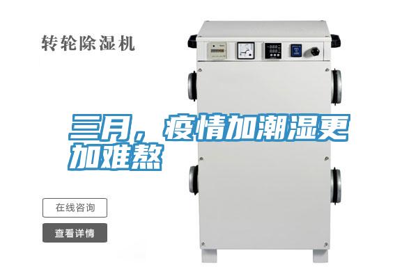 三月，疫情加潮濕更加難熬
