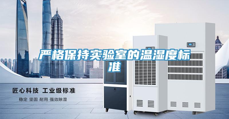 嚴格保持實(shí)驗室的溫濕度標準