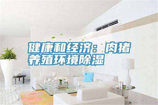 健康和經(jīng)濟：肉豬養殖環(huán)境除濕