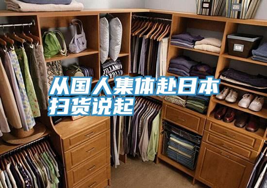 從國人集體赴日本掃貨說(shuō)起