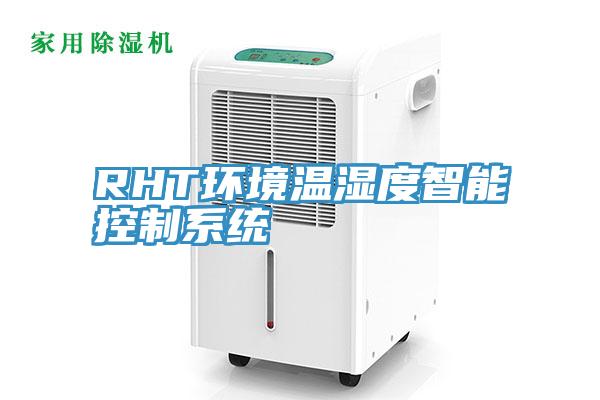 RHT環(huán)境溫濕度智能控制系統