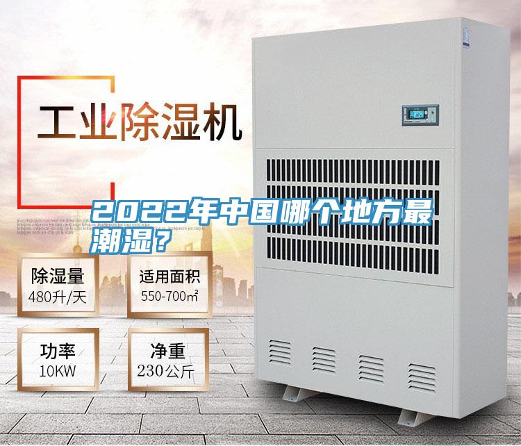 2022年中國哪個(gè)地方最潮濕？