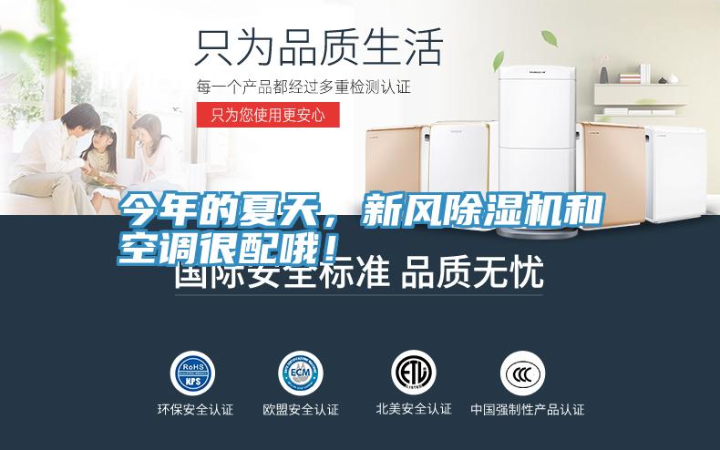 今年的夏天，新風(fēng)除濕機和空調很配哦！