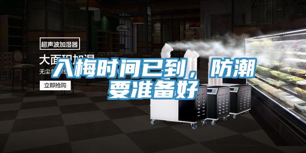 入梅時(shí)間已到，防潮要準備好
