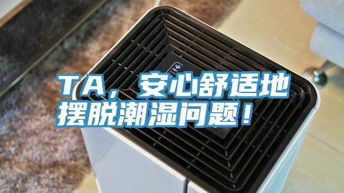 TA，安心舒適地擺脫潮濕問(wèn)題！