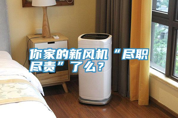 你家的新風(fēng)機“盡職盡責”了么？
