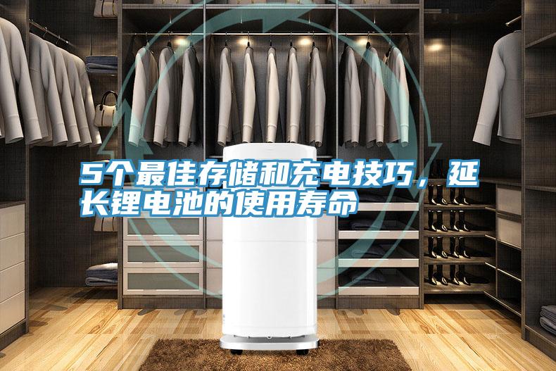 5個(gè)最佳存儲和充電技巧，延長(cháng)鋰電池的使用壽命