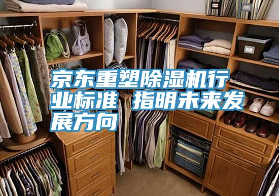 京東重塑除濕機行業(yè)標準 指明未來(lái)發(fā)展方向