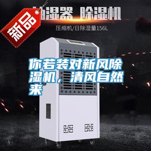 你若裝對新風(fēng)除濕機，清風(fēng)自然來(lái)