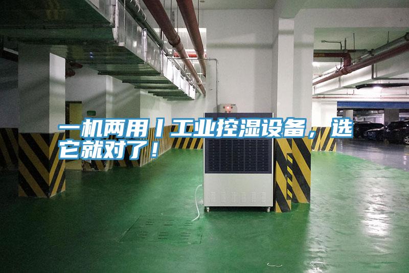 一機兩用丨工業(yè)控濕設備，選它就對了！