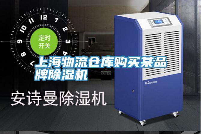 上海物流倉庫購買(mǎi)某品牌除濕機