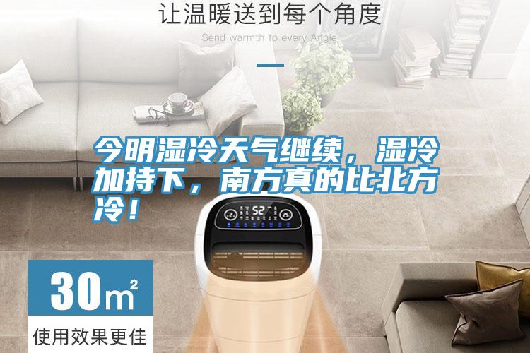 今明濕冷天氣繼續，濕冷加持下，南方真的比北方冷！