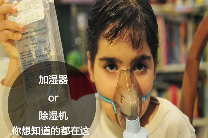 什么時(shí)候選擇加濕器／除濕機？看了你就明白