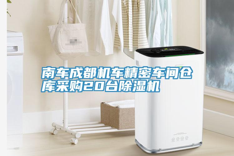 南車(chē)成都機車(chē)精密車(chē)間倉庫采購20臺除濕機