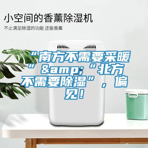 “南方不需要采暖”&“北方不需要除濕”，偏見(jiàn)！