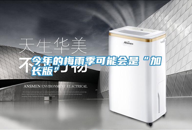 今年的梅雨季可能會(huì )是“加長(cháng)版”