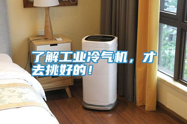 了解工業(yè)冷氣機，才去挑好的！