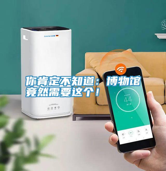 你肯定不知道：博物館竟然需要這個(gè)！