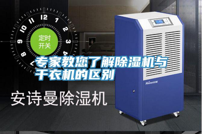 專(zhuān)家教您了解除濕機與干衣機的區別