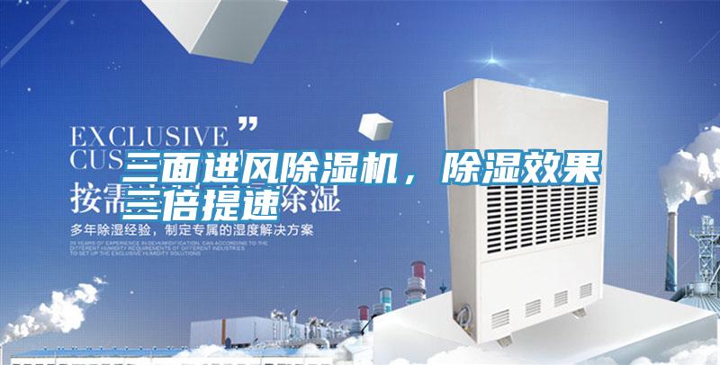 三面進(jìn)風(fēng)除濕機，除濕效果三倍提速