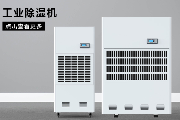 合肥除濕機廠(chǎng)家哪個(gè)好？