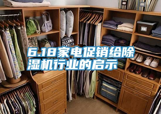 6.18家電促銷(xiāo)給除濕機行業(yè)的啟示