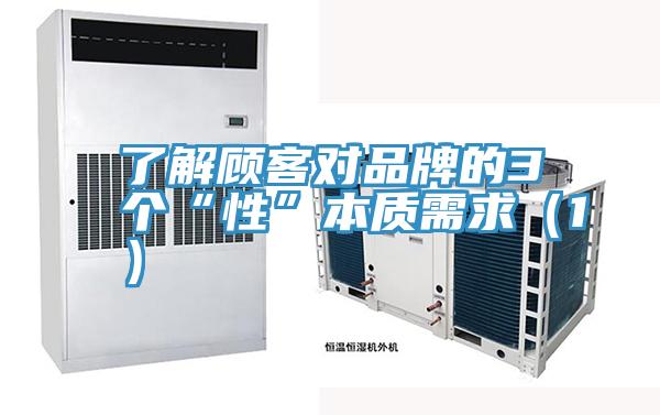 了解顧客對品牌的3個(gè)“性”本質(zhì)需求（1）