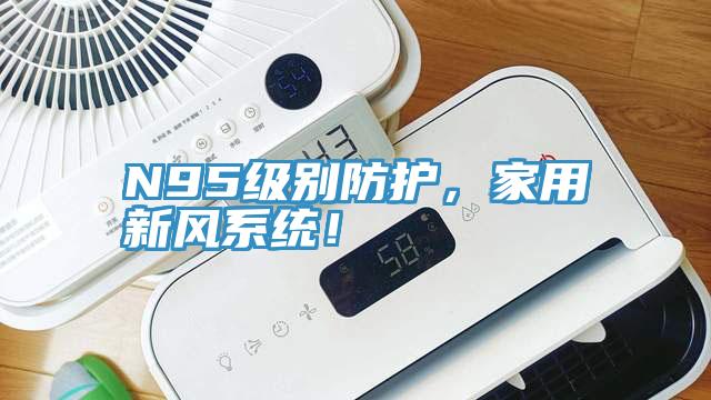 N95級別防護，家用新風(fēng)系統！