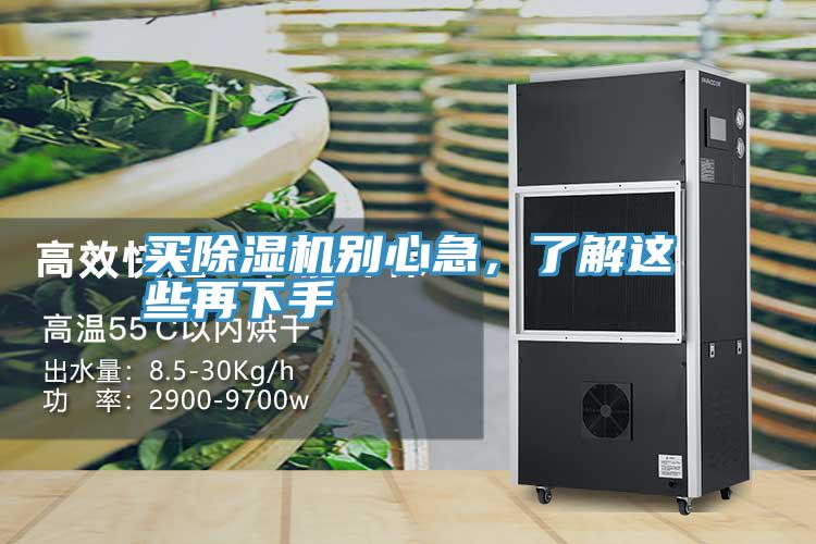 買(mǎi)除濕機別心急，了解這些再下手