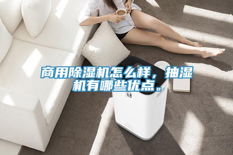 商用除濕機怎么樣，抽濕機有哪些優(yōu)點(diǎn)。