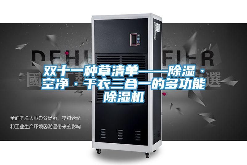 雙十一種草清單——除濕·空凈·干衣三合一的多功能除濕機