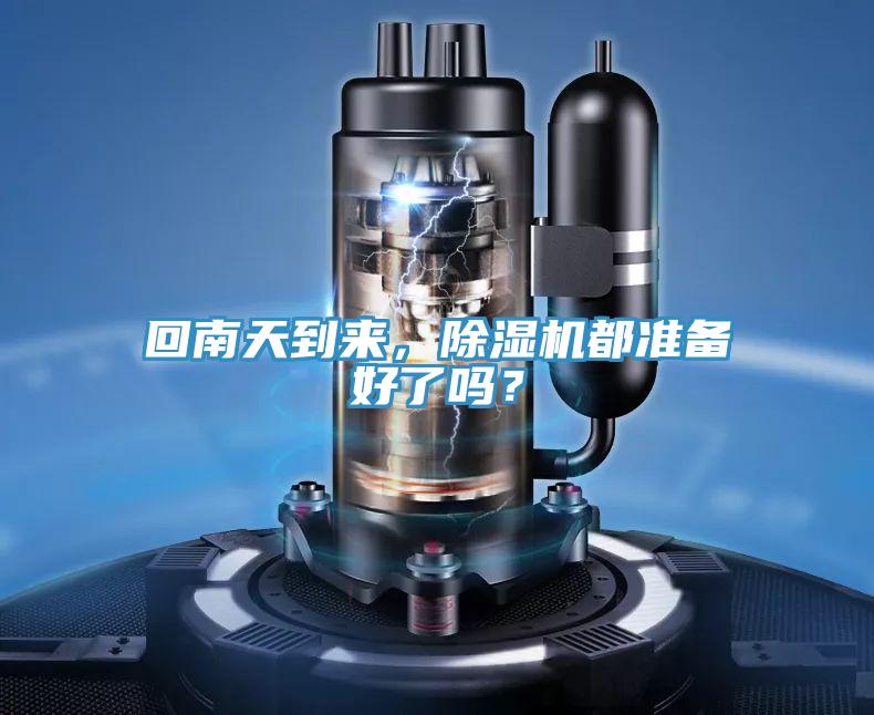 回南天到來(lái)，除濕機都準備好了嗎？
