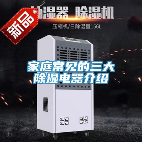 家庭常見(jiàn)的三大除濕電器介紹