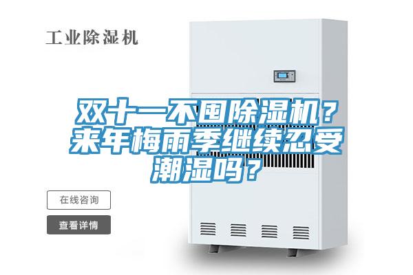 雙十一不囤除濕機？來(lái)年梅雨季繼續忍受潮濕嗎？