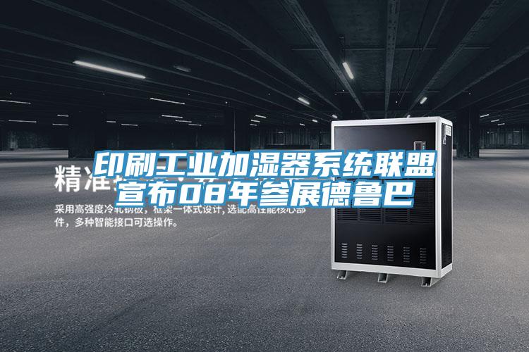 印刷工業(yè)加濕器系統聯(lián)盟宣布08年參展德魯巴