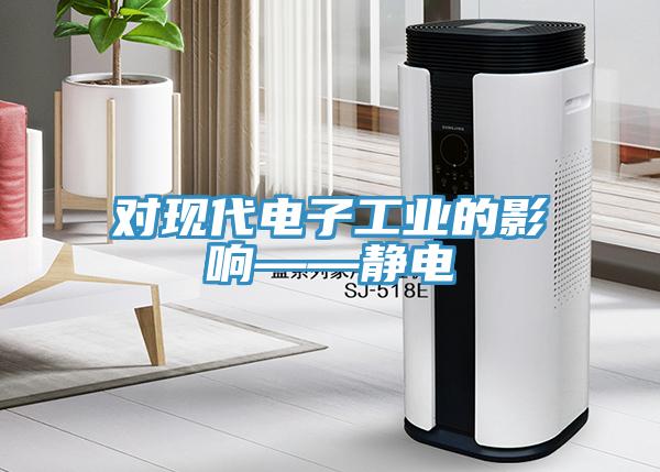 對現代電子工業(yè)的影響——靜電