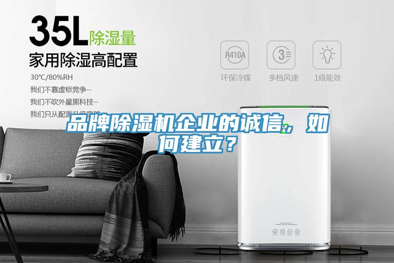 品牌除濕機企業(yè)的誠信，如何建立？