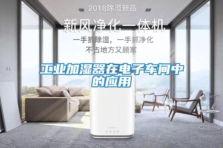 工業(yè)加濕器在電子車(chē)間中的應用